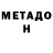 МЕТАДОН белоснежный salokhov Farridun